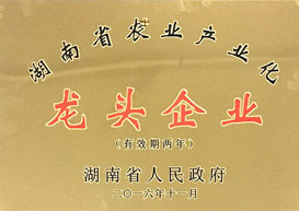 2016年湖南省農業産業化龍頭企業